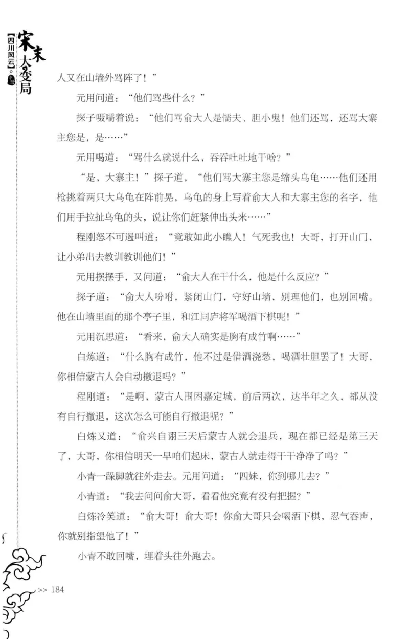 18.《宋末大变局：四川风云》[中册][张生全编著][广东人民出版社][978-7-218-10888-9][2016.9][P343]_绝版书_天涯系列_t涯_天涯社区优质书籍