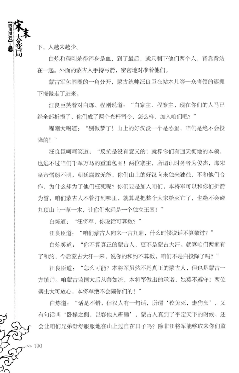 18.《宋末大变局：四川风云》[中册][张生全编著][广东人民出版社][978-7-218-10888-9][2016.9][P343]_绝版书_天涯系列_t涯_天涯社区优质书籍