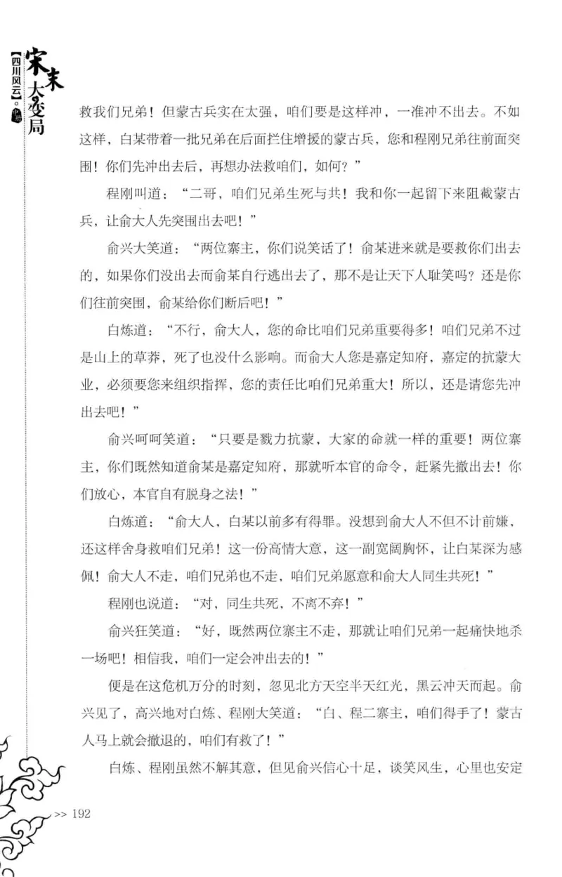 18.《宋末大变局：四川风云》[中册][张生全编著][广东人民出版社][978-7-218-10888-9][2016.9][P343]_绝版书_天涯系列_t涯_天涯社区优质书籍