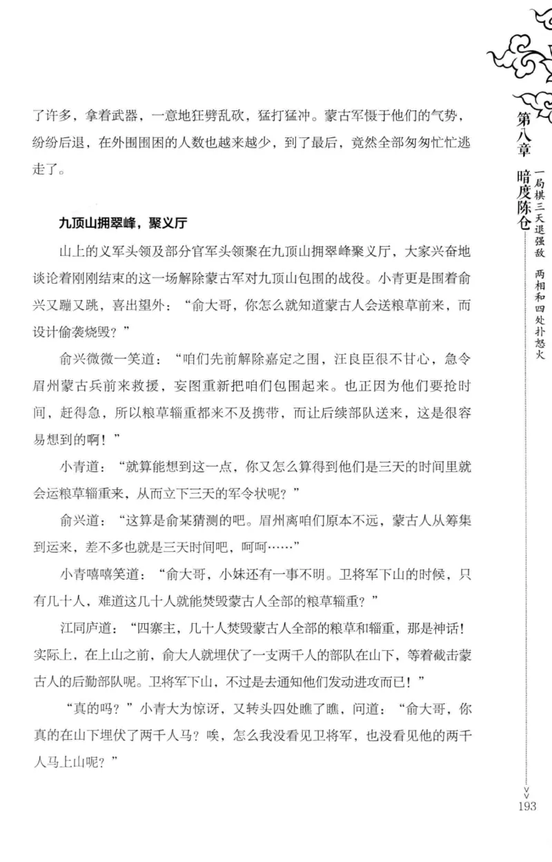 18.《宋末大变局：四川风云》[中册][张生全编著][广东人民出版社][978-7-218-10888-9][2016.9][P343]_绝版书_天涯系列_t涯_天涯社区优质书籍