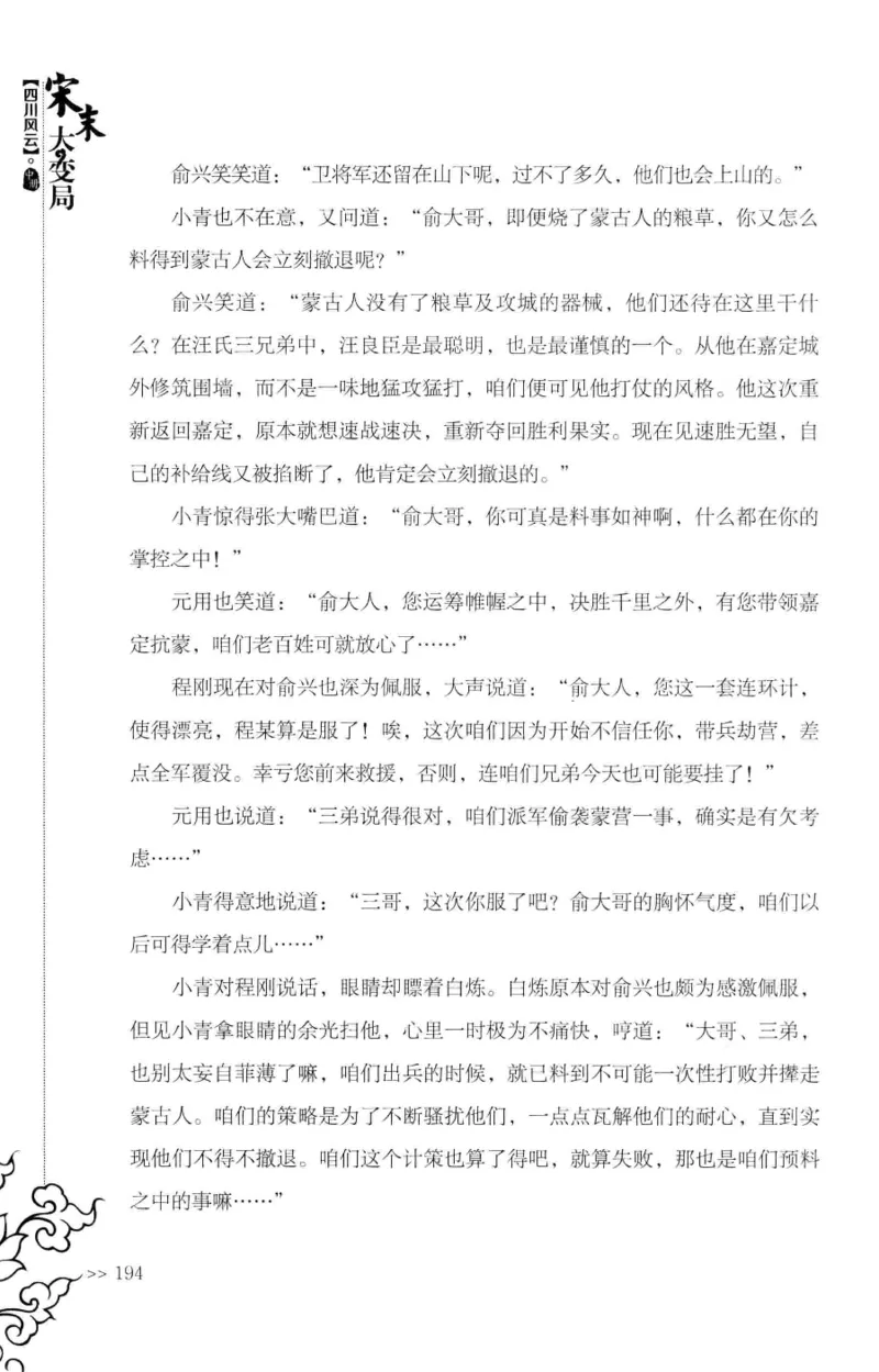 18.《宋末大变局：四川风云》[中册][张生全编著][广东人民出版社][978-7-218-10888-9][2016.9][P343]_绝版书_天涯系列_t涯_天涯社区优质书籍