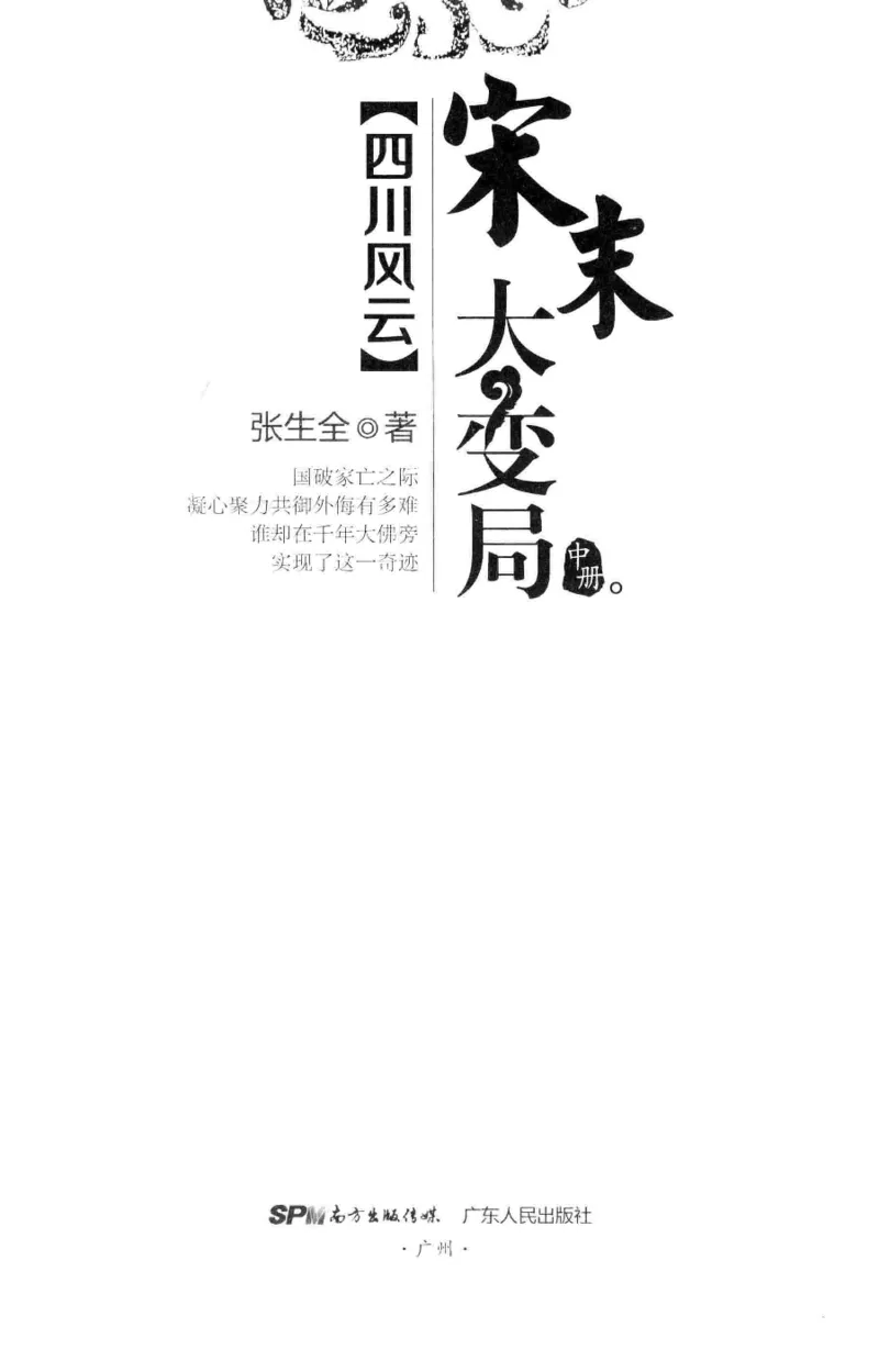 18.《宋末大变局：四川风云》[中册][张生全编著][广东人民出版社][978-7-218-10888-9][2016.9][P343]_绝版书_天涯系列_t涯_天涯社区优质书籍