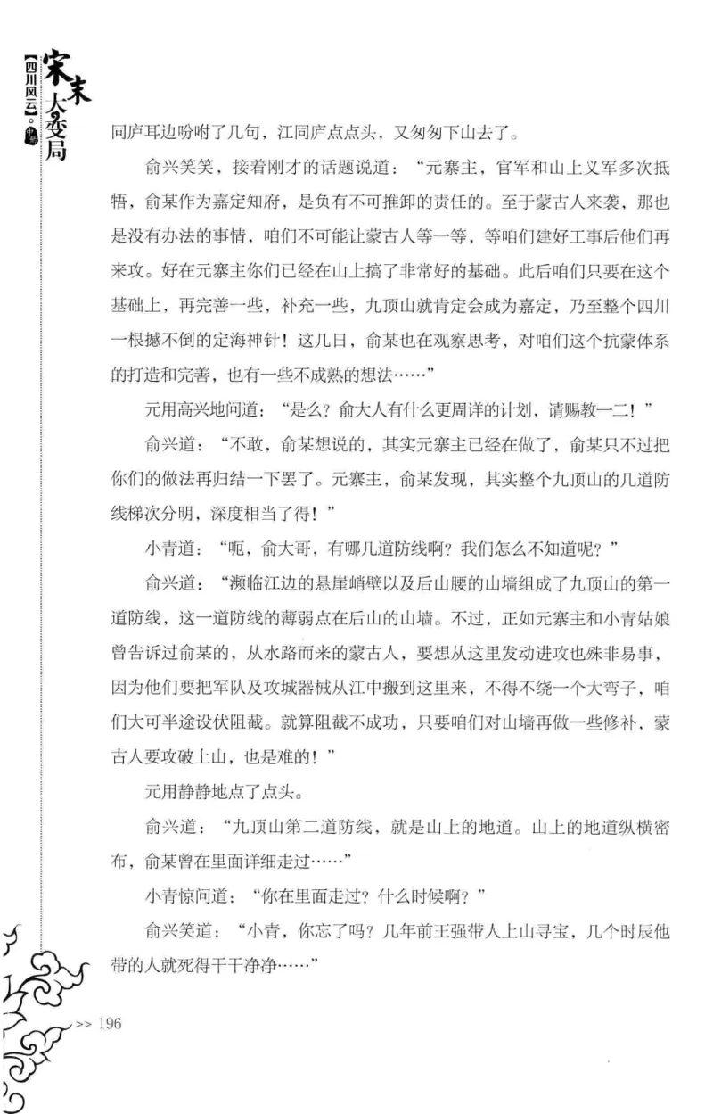 18.《宋末大变局：四川风云》[中册][张生全编著][广东人民出版社][978-7-218-10888-9][2016.9][P343]_绝版书_天涯系列_t涯_天涯社区优质书籍