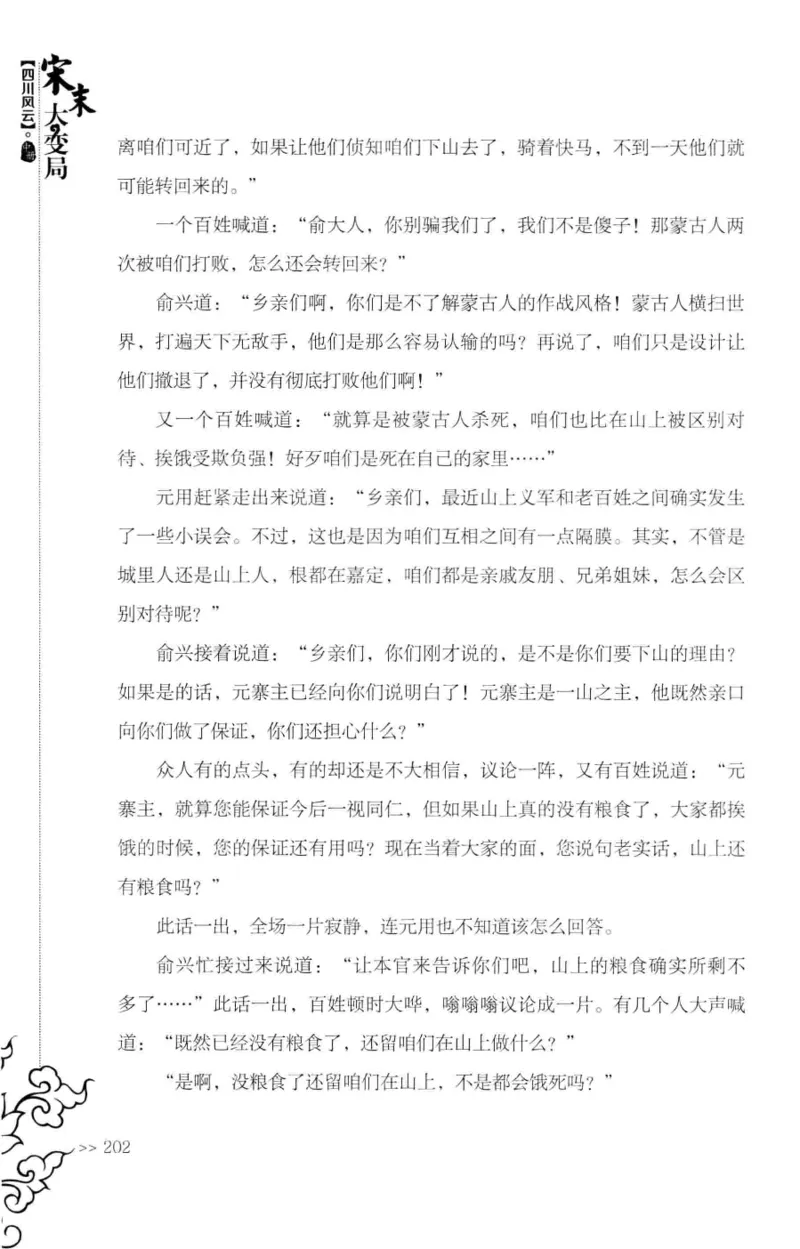 18.《宋末大变局：四川风云》[中册][张生全编著][广东人民出版社][978-7-218-10888-9][2016.9][P343]_绝版书_天涯系列_t涯_天涯社区优质书籍