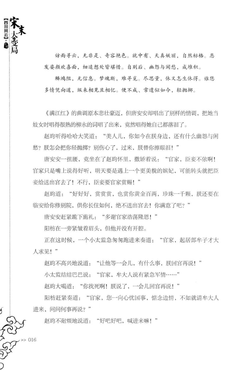 18.《宋末大变局：四川风云》[中册][张生全编著][广东人民出版社][978-7-218-10888-9][2016.9][P343]_绝版书_天涯系列_t涯_天涯社区优质书籍