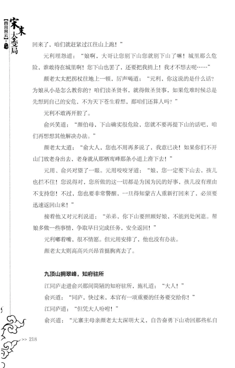 18.《宋末大变局：四川风云》[中册][张生全编著][广东人民出版社][978-7-218-10888-9][2016.9][P343]_绝版书_天涯系列_t涯_天涯社区优质书籍