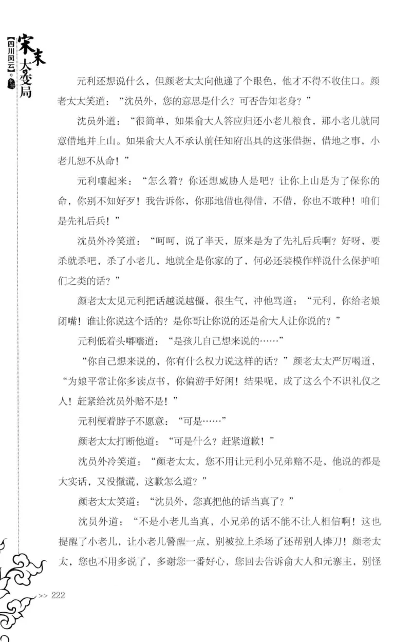 18.《宋末大变局：四川风云》[中册][张生全编著][广东人民出版社][978-7-218-10888-9][2016.9][P343]_绝版书_天涯系列_t涯_天涯社区优质书籍