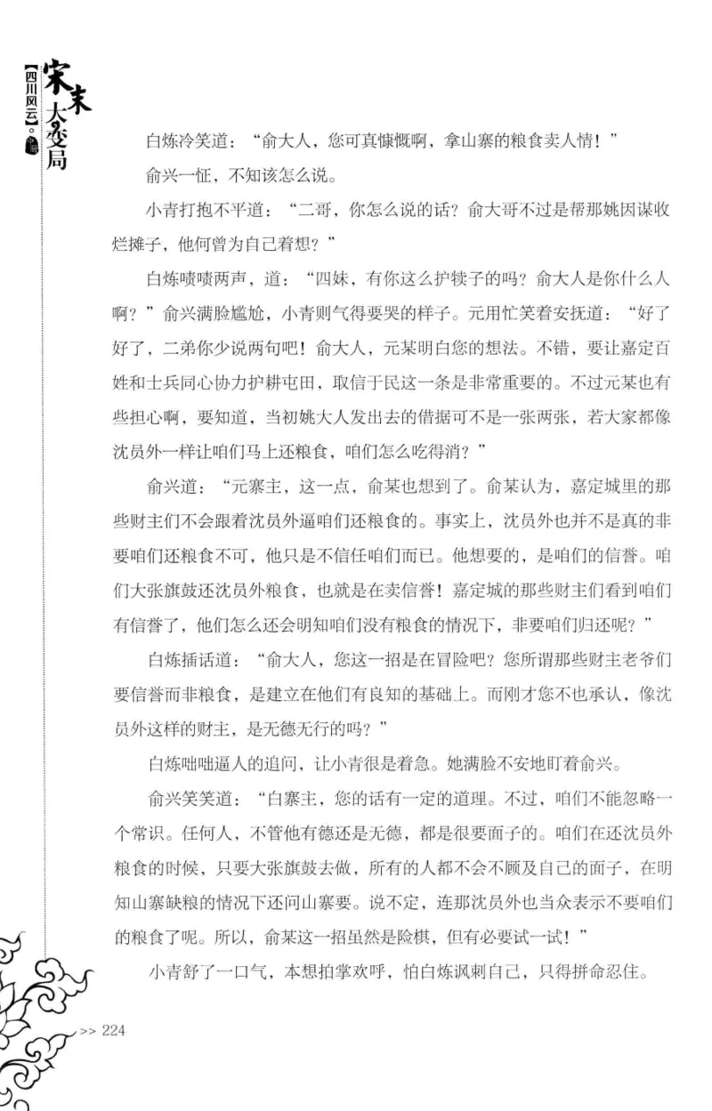 18.《宋末大变局：四川风云》[中册][张生全编著][广东人民出版社][978-7-218-10888-9][2016.9][P343]_绝版书_天涯系列_t涯_天涯社区优质书籍