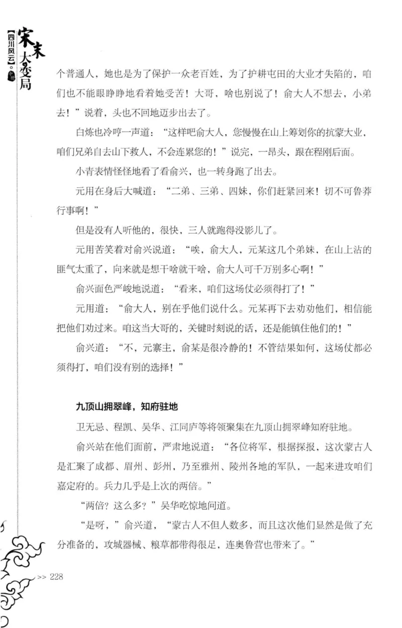 18.《宋末大变局：四川风云》[中册][张生全编著][广东人民出版社][978-7-218-10888-9][2016.9][P343]_绝版书_天涯系列_t涯_天涯社区优质书籍