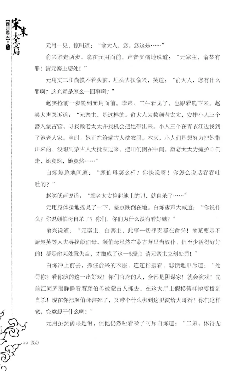 18.《宋末大变局：四川风云》[中册][张生全编著][广东人民出版社][978-7-218-10888-9][2016.9][P343]_绝版书_天涯系列_t涯_天涯社区优质书籍