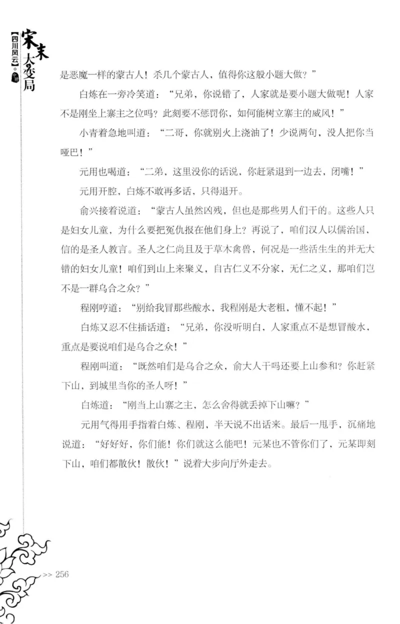 18.《宋末大变局：四川风云》[中册][张生全编著][广东人民出版社][978-7-218-10888-9][2016.9][P343]_绝版书_天涯系列_t涯_天涯社区优质书籍