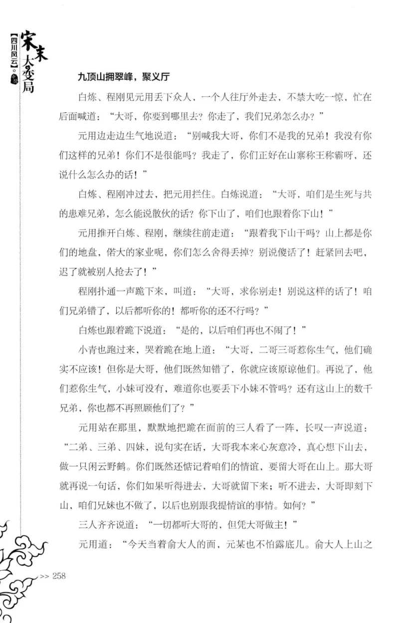 18.《宋末大变局：四川风云》[中册][张生全编著][广东人民出版社][978-7-218-10888-9][2016.9][P343]_绝版书_天涯系列_t涯_天涯社区优质书籍