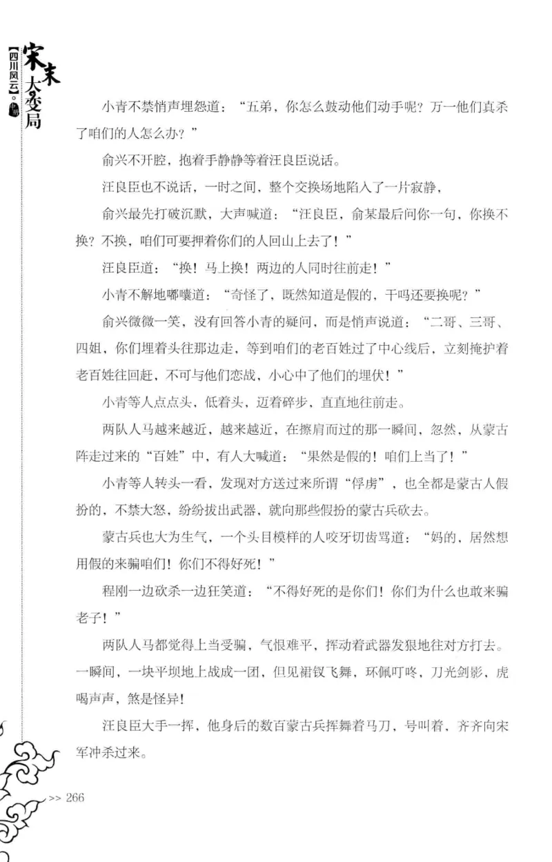 18.《宋末大变局：四川风云》[中册][张生全编著][广东人民出版社][978-7-218-10888-9][2016.9][P343]_绝版书_天涯系列_t涯_天涯社区优质书籍