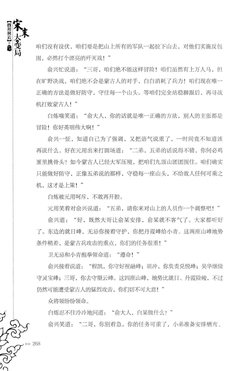 18.《宋末大变局：四川风云》[中册][张生全编著][广东人民出版社][978-7-218-10888-9][2016.9][P343]_绝版书_天涯系列_t涯_天涯社区优质书籍