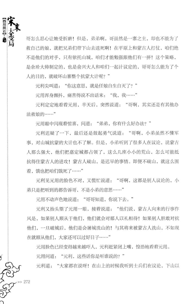 18.《宋末大变局：四川风云》[中册][张生全编著][广东人民出版社][978-7-218-10888-9][2016.9][P343]_绝版书_天涯系列_t涯_天涯社区优质书籍