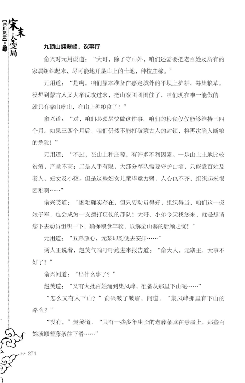 18.《宋末大变局：四川风云》[中册][张生全编著][广东人民出版社][978-7-218-10888-9][2016.9][P343]_绝版书_天涯系列_t涯_天涯社区优质书籍