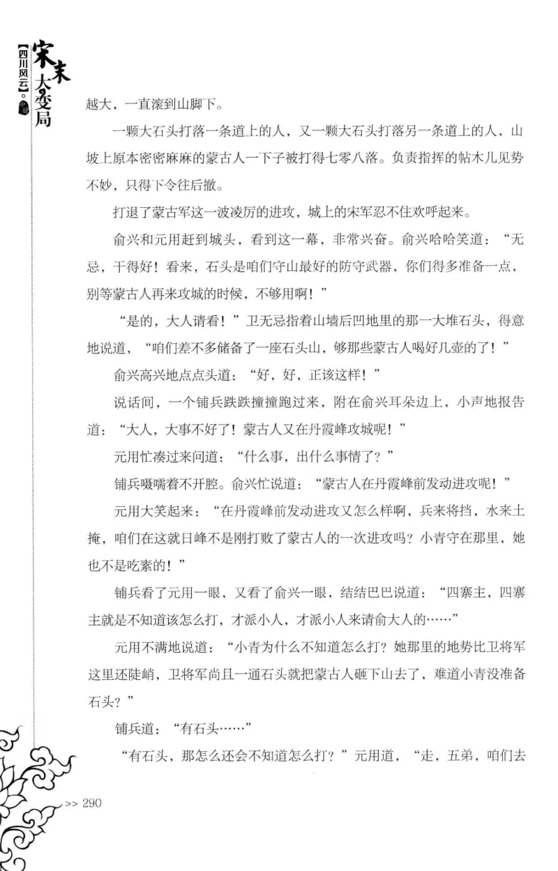 18.《宋末大变局：四川风云》[中册][张生全编著][广东人民出版社][978-7-218-10888-9][2016.9][P343]_绝版书_天涯系列_t涯_天涯社区优质书籍