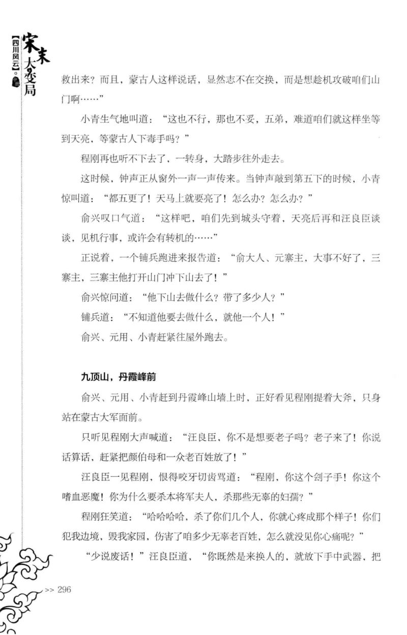 18.《宋末大变局：四川风云》[中册][张生全编著][广东人民出版社][978-7-218-10888-9][2016.9][P343]_绝版书_天涯系列_t涯_天涯社区优质书籍