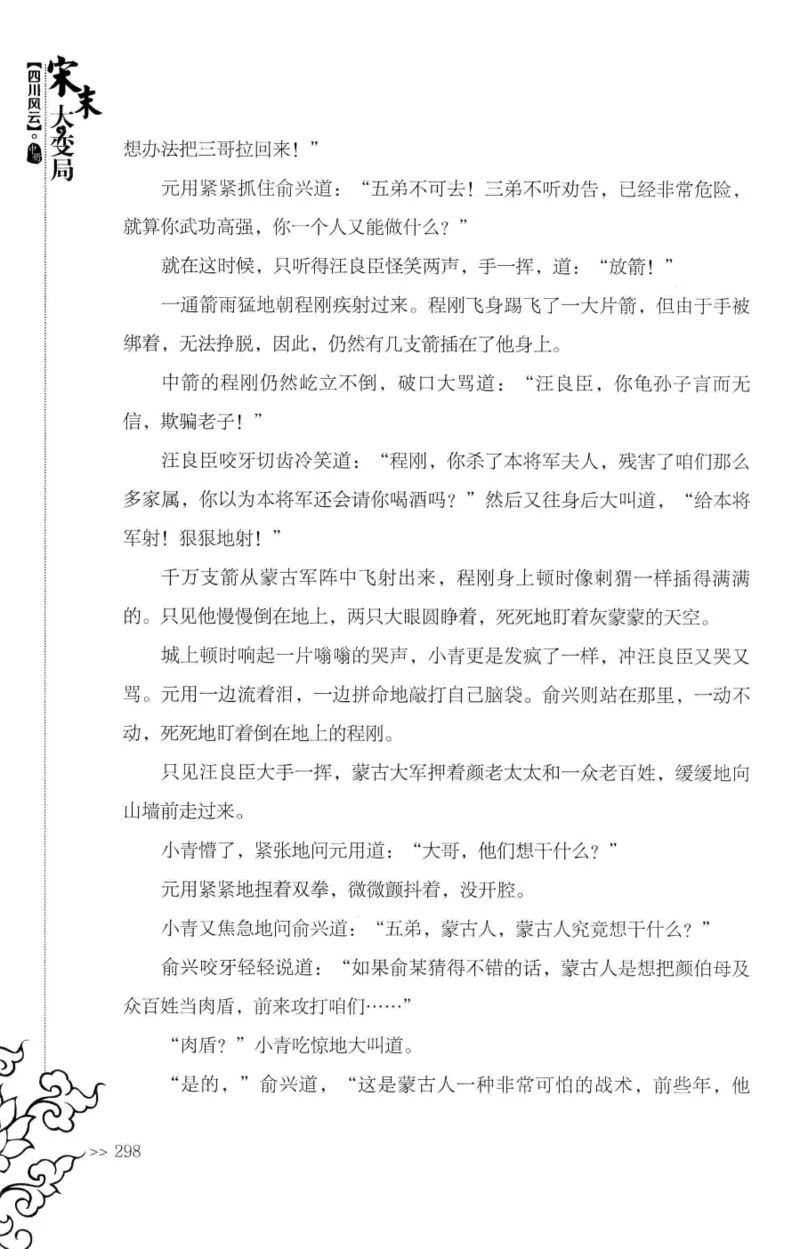 18.《宋末大变局：四川风云》[中册][张生全编著][广东人民出版社][978-7-218-10888-9][2016.9][P343]_绝版书_天涯系列_t涯_天涯社区优质书籍