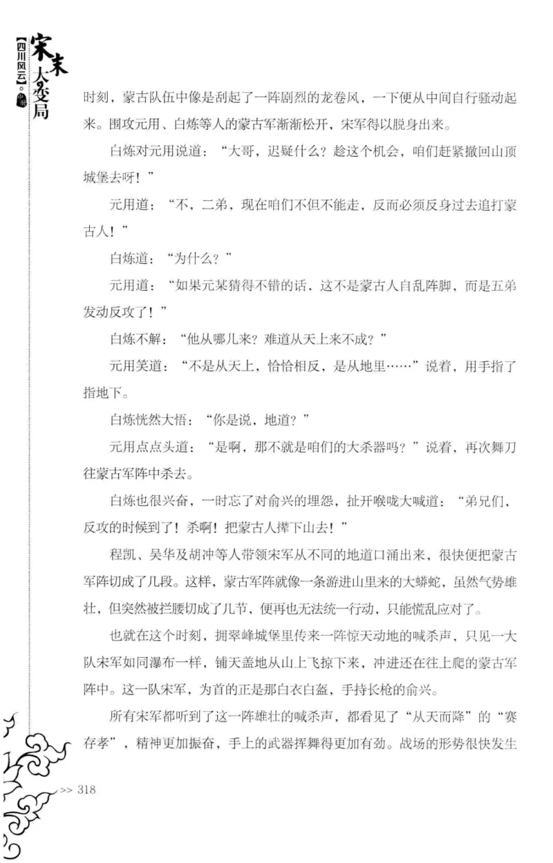 18.《宋末大变局：四川风云》[中册][张生全编著][广东人民出版社][978-7-218-10888-9][2016.9][P343]_绝版书_天涯系列_t涯_天涯社区优质书籍