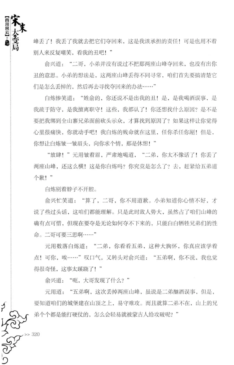 18.《宋末大变局：四川风云》[中册][张生全编著][广东人民出版社][978-7-218-10888-9][2016.9][P343]_绝版书_天涯系列_t涯_天涯社区优质书籍