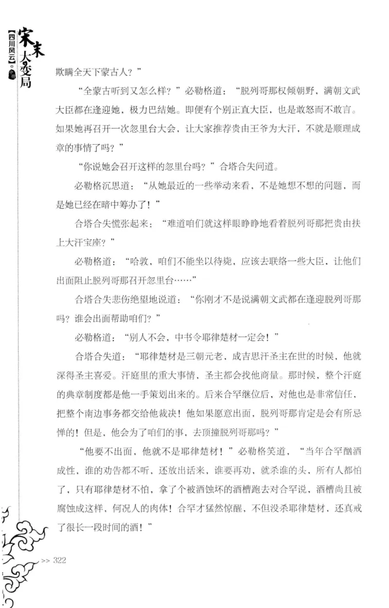 18.《宋末大变局：四川风云》[中册][张生全编著][广东人民出版社][978-7-218-10888-9][2016.9][P343]_绝版书_天涯系列_t涯_天涯社区优质书籍