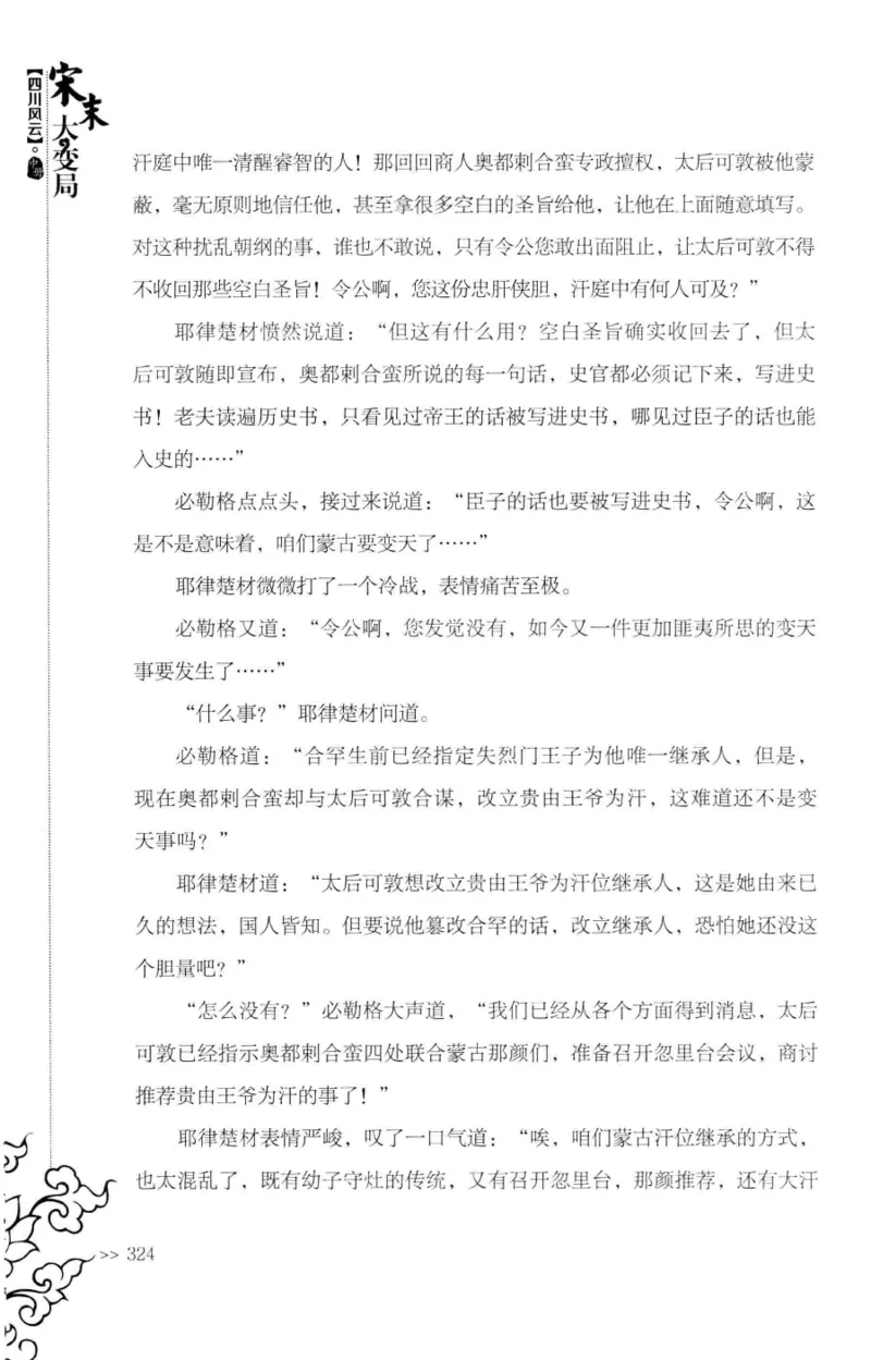18.《宋末大变局：四川风云》[中册][张生全编著][广东人民出版社][978-7-218-10888-9][2016.9][P343]_绝版书_天涯系列_t涯_天涯社区优质书籍