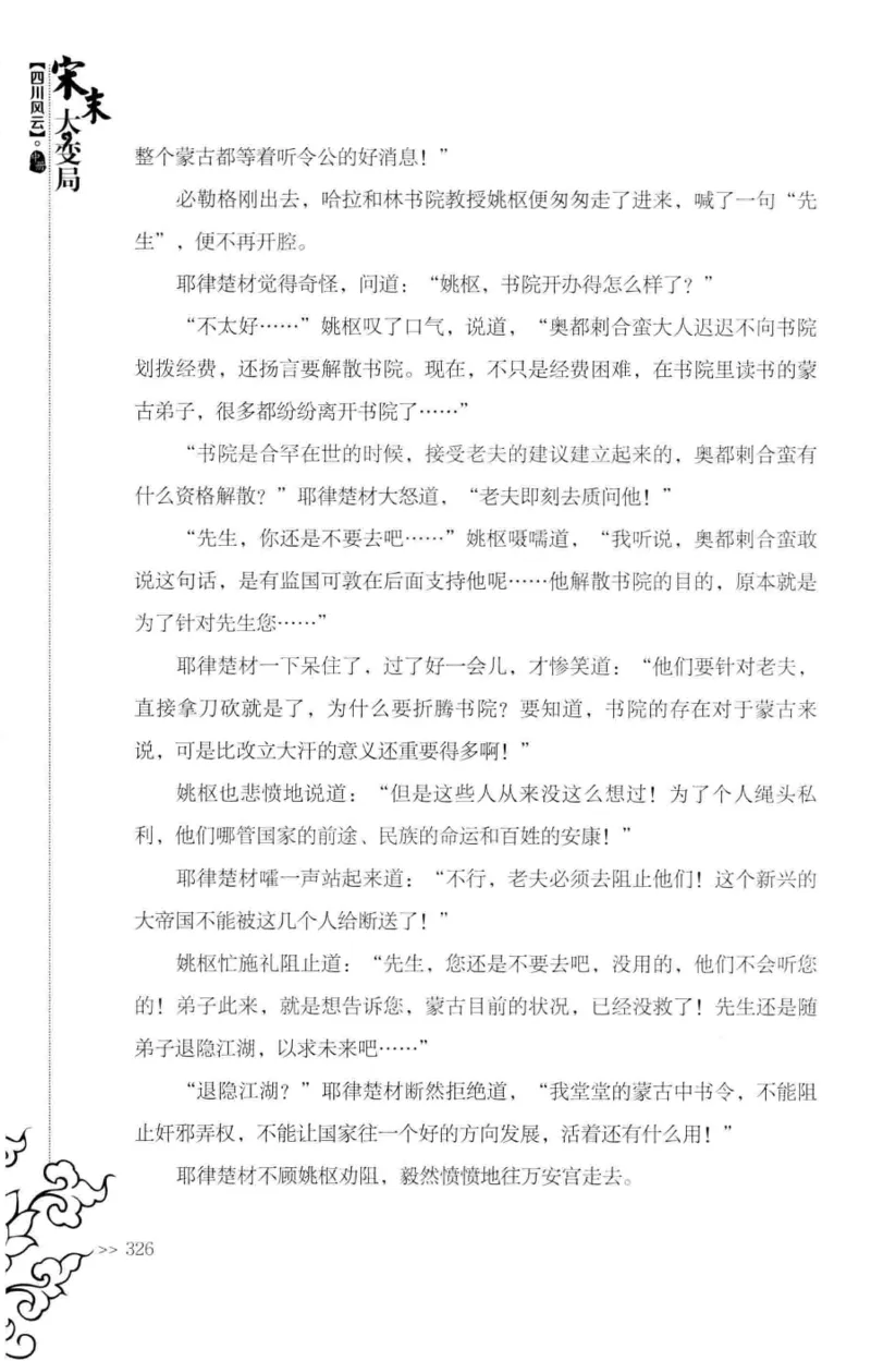 18.《宋末大变局：四川风云》[中册][张生全编著][广东人民出版社][978-7-218-10888-9][2016.9][P343]_绝版书_天涯系列_t涯_天涯社区优质书籍