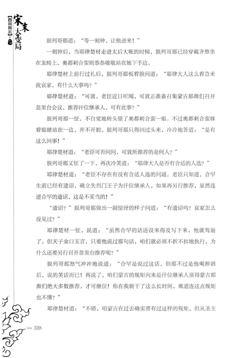 18.《宋末大变局：四川风云》[中册][张生全编著][广东人民出版社][978-7-218-10888-9][2016.9][P343]_绝版书_天涯系列_t涯_天涯社区优质书籍