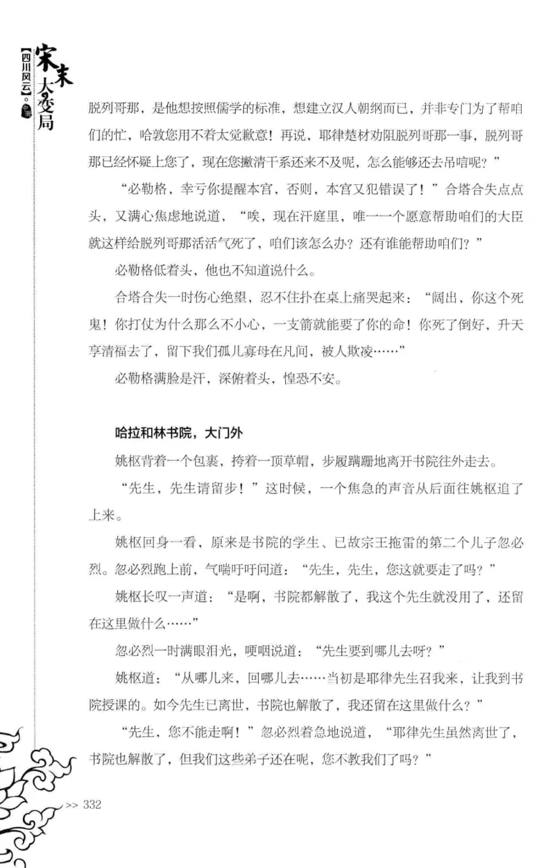 18.《宋末大变局：四川风云》[中册][张生全编著][广东人民出版社][978-7-218-10888-9][2016.9][P343]_绝版书_天涯系列_t涯_天涯社区优质书籍