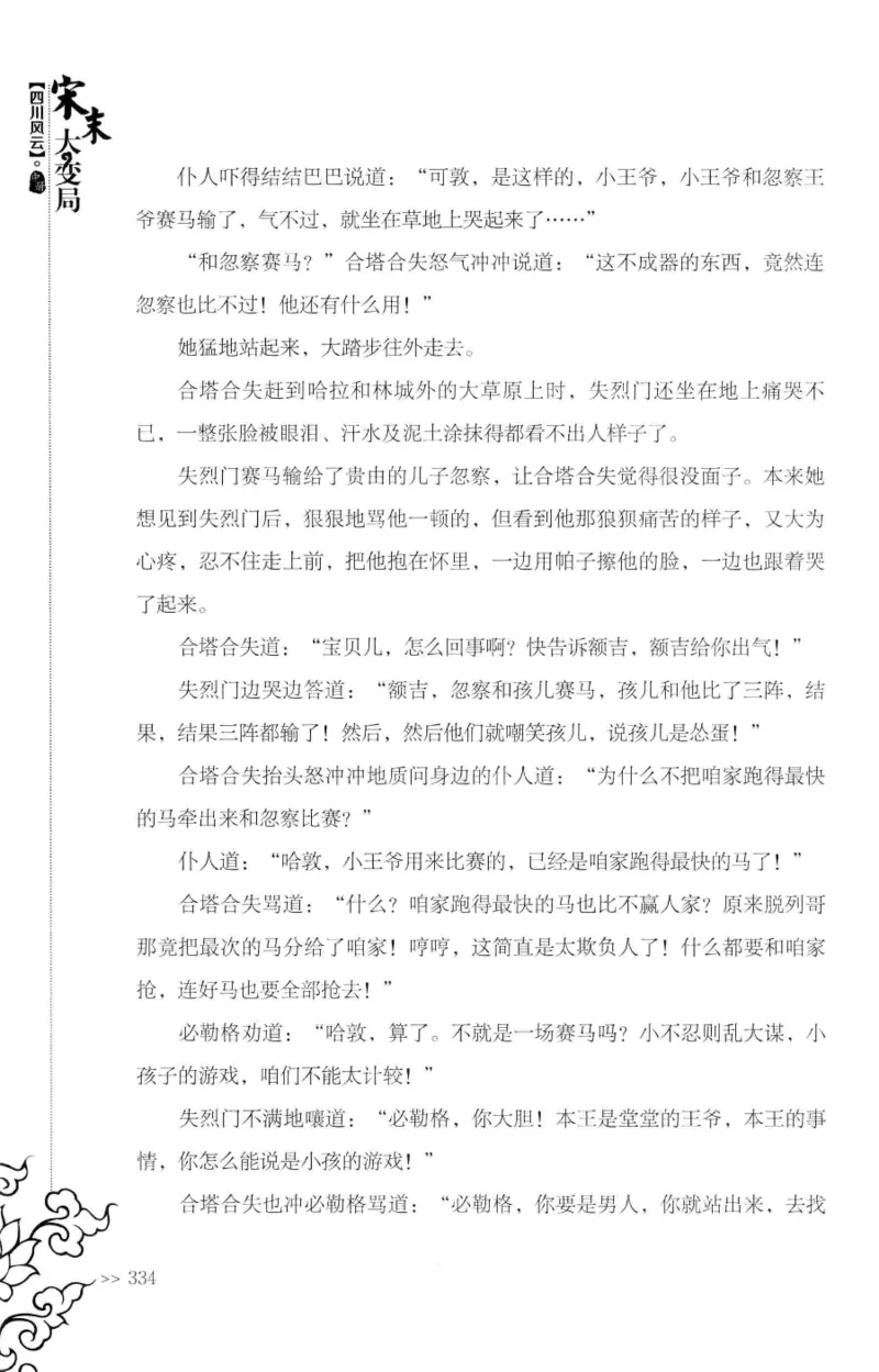 18.《宋末大变局：四川风云》[中册][张生全编著][广东人民出版社][978-7-218-10888-9][2016.9][P343]_绝版书_天涯系列_t涯_天涯社区优质书籍