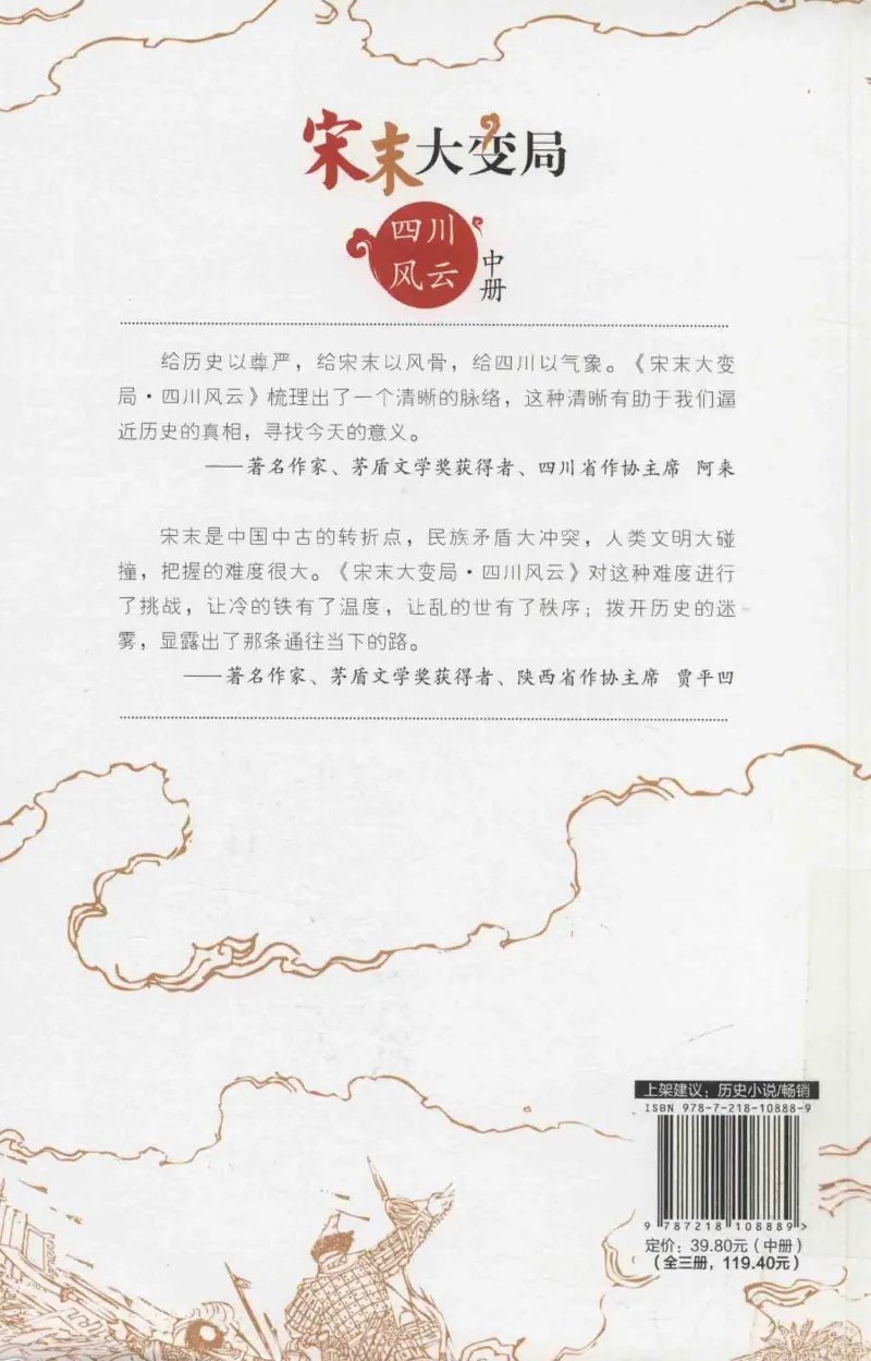 18.《宋末大变局：四川风云》[中册][张生全编著][广东人民出版社][978-7-218-10888-9][2016.9][P343]_绝版书_天涯系列_t涯_天涯社区优质书籍