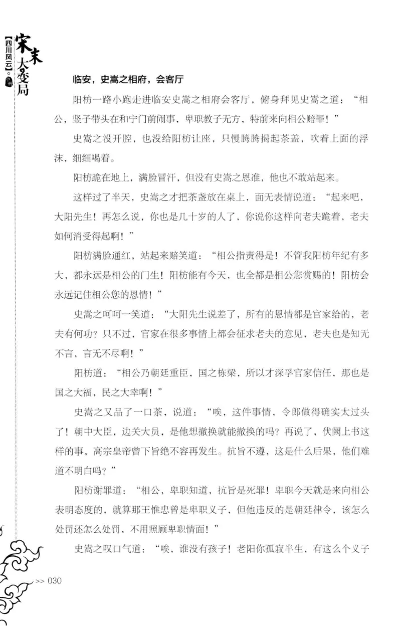 18.《宋末大变局：四川风云》[中册][张生全编著][广东人民出版社][978-7-218-10888-9][2016.9][P343]_绝版书_天涯系列_t涯_天涯社区优质书籍