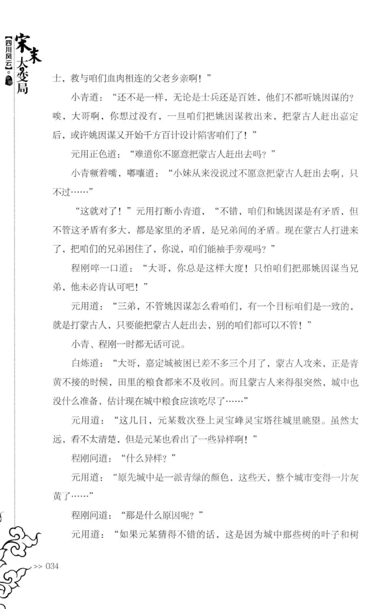 18.《宋末大变局：四川风云》[中册][张生全编著][广东人民出版社][978-7-218-10888-9][2016.9][P343]_绝版书_天涯系列_t涯_天涯社区优质书籍