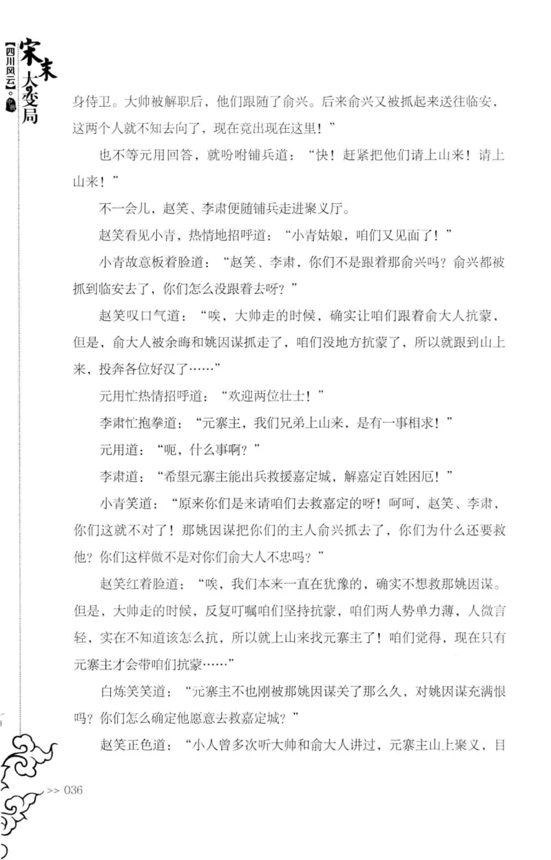 18.《宋末大变局：四川风云》[中册][张生全编著][广东人民出版社][978-7-218-10888-9][2016.9][P343]_绝版书_天涯系列_t涯_天涯社区优质书籍