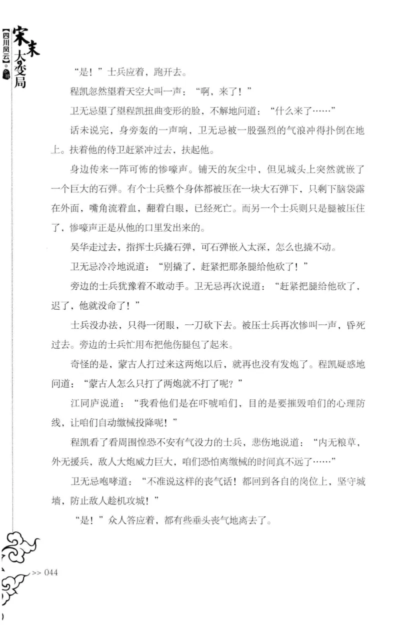 18.《宋末大变局：四川风云》[中册][张生全编著][广东人民出版社][978-7-218-10888-9][2016.9][P343]_绝版书_天涯系列_t涯_天涯社区优质书籍