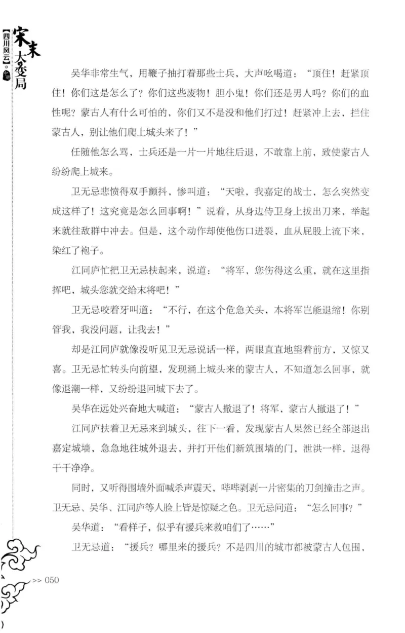 18.《宋末大变局：四川风云》[中册][张生全编著][广东人民出版社][978-7-218-10888-9][2016.9][P343]_绝版书_天涯系列_t涯_天涯社区优质书籍