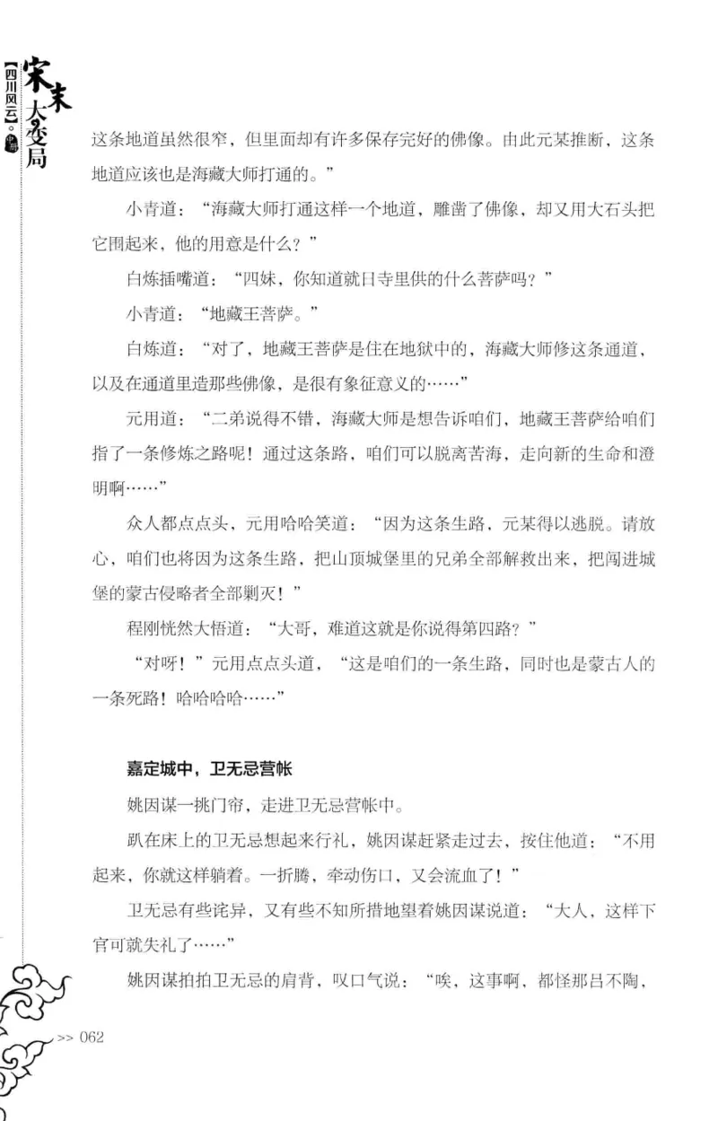 18.《宋末大变局：四川风云》[中册][张生全编著][广东人民出版社][978-7-218-10888-9][2016.9][P343]_绝版书_天涯系列_t涯_天涯社区优质书籍