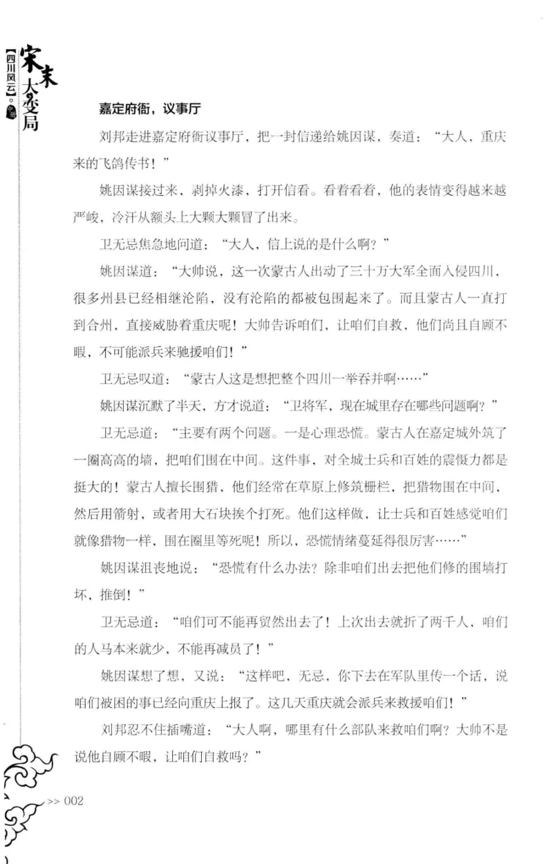 18.《宋末大变局：四川风云》[中册][张生全编著][广东人民出版社][978-7-218-10888-9][2016.9][P343]_绝版书_天涯系列_t涯_天涯社区优质书籍