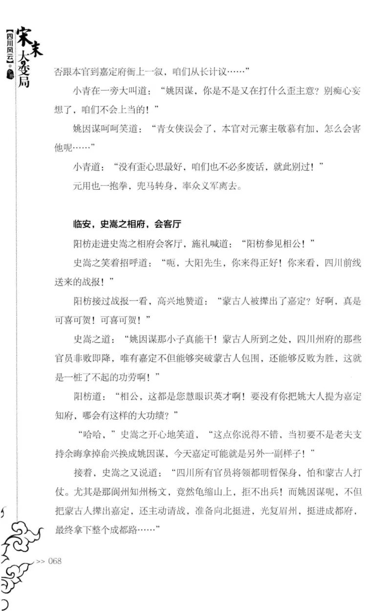 18.《宋末大变局：四川风云》[中册][张生全编著][广东人民出版社][978-7-218-10888-9][2016.9][P343]_绝版书_天涯系列_t涯_天涯社区优质书籍