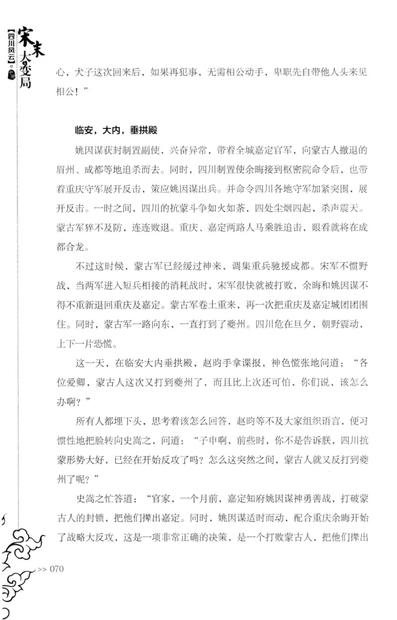 18.《宋末大变局：四川风云》[中册][张生全编著][广东人民出版社][978-7-218-10888-9][2016.9][P343]_绝版书_天涯系列_t涯_天涯社区优质书籍