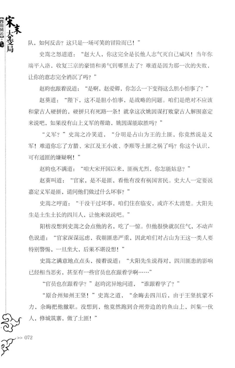 18.《宋末大变局：四川风云》[中册][张生全编著][广东人民出版社][978-7-218-10888-9][2016.9][P343]_绝版书_天涯系列_t涯_天涯社区优质书籍