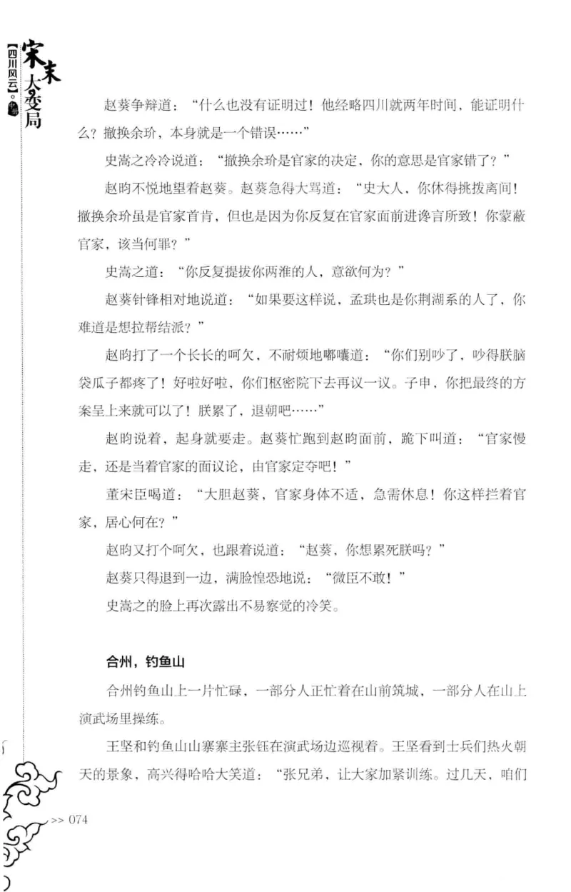 18.《宋末大变局：四川风云》[中册][张生全编著][广东人民出版社][978-7-218-10888-9][2016.9][P343]_绝版书_天涯系列_t涯_天涯社区优质书籍