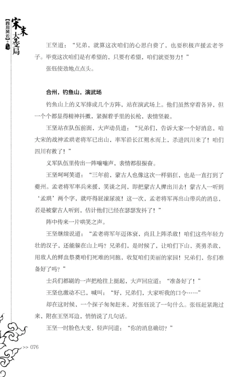 18.《宋末大变局：四川风云》[中册][张生全编著][广东人民出版社][978-7-218-10888-9][2016.9][P343]_绝版书_天涯系列_t涯_天涯社区优质书籍