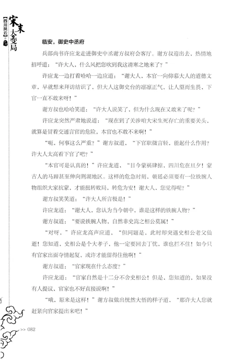 18.《宋末大变局：四川风云》[中册][张生全编著][广东人民出版社][978-7-218-10888-9][2016.9][P343]_绝版书_天涯系列_t涯_天涯社区优质书籍