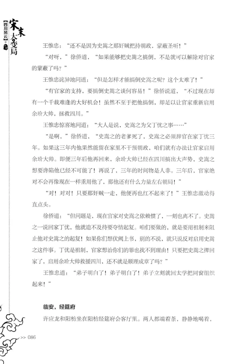 18.《宋末大变局：四川风云》[中册][张生全编著][广东人民出版社][978-7-218-10888-9][2016.9][P343]_绝版书_天涯系列_t涯_天涯社区优质书籍