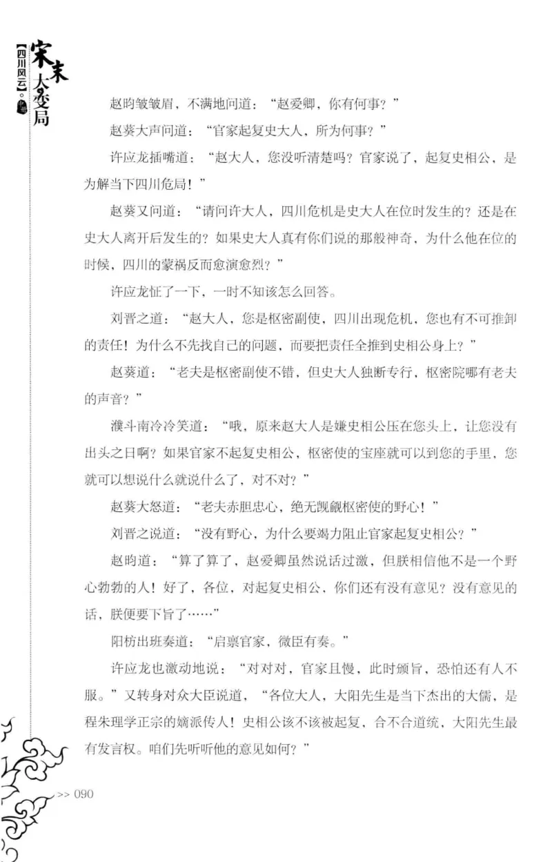 18.《宋末大变局：四川风云》[中册][张生全编著][广东人民出版社][978-7-218-10888-9][2016.9][P343]_绝版书_天涯系列_t涯_天涯社区优质书籍