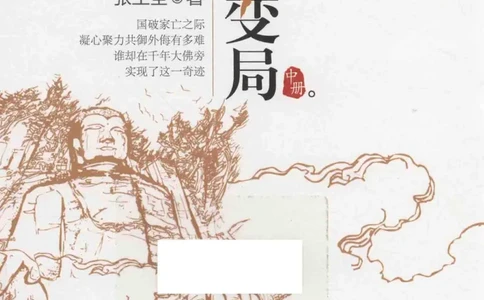 18.《宋末大变局：四川风云》[中册][张生全编著][广东人民出版社][978-7-218-10888-9][2016.9][P343]_绝版书_天涯系列_t涯_天涯社区优质书籍