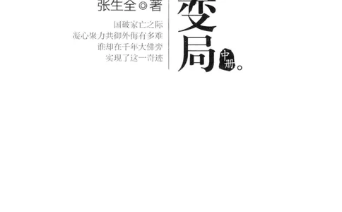 18.《宋末大变局：四川风云》[中册][张生全编著][广东人民出版社][978-7-218-10888-9][2016.9][P343]_绝版书_天涯系列_t涯_天涯社区优质书籍