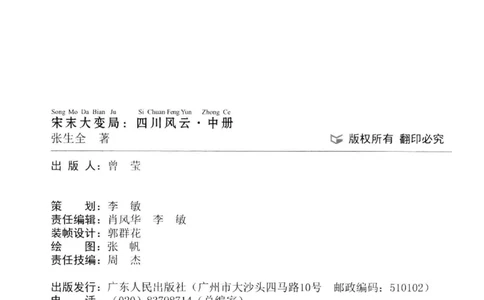 18.《宋末大变局：四川风云》[中册][张生全编著][广东人民出版社][978-7-218-10888-9][2016.9][P343]_绝版书_天涯系列_t涯_天涯社区优质书籍